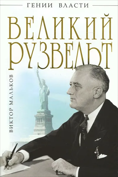 Обложка книги Великий Рузвельт. 