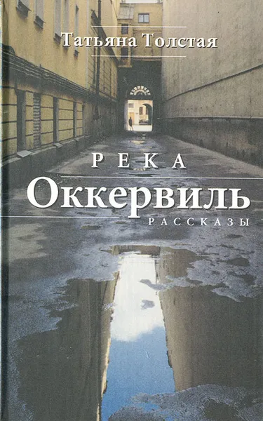 Обложка книги Река Оккервиль, Татьяна Толстая