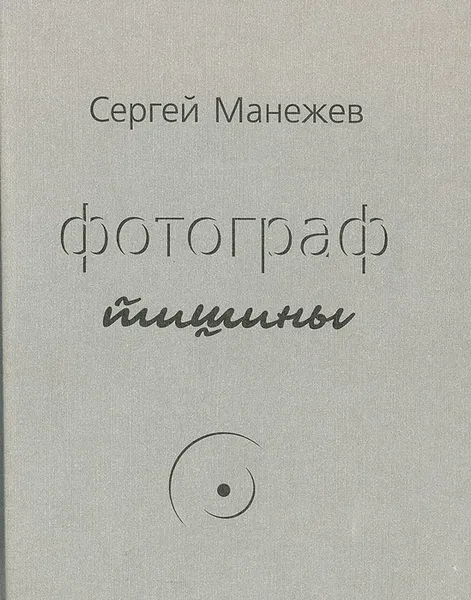 Обложка книги Фотограф тишины, Сергей Манежев