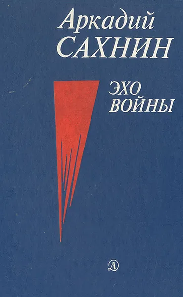 Обложка книги Эхо войны, Аркадий Сахнин