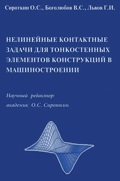 Обложка книги Нелинейные контактные задачи для тонкостенных элементов конструкций в машиностроении, Сироткин О. С., Львов Г. И., Боголюбов В. С.