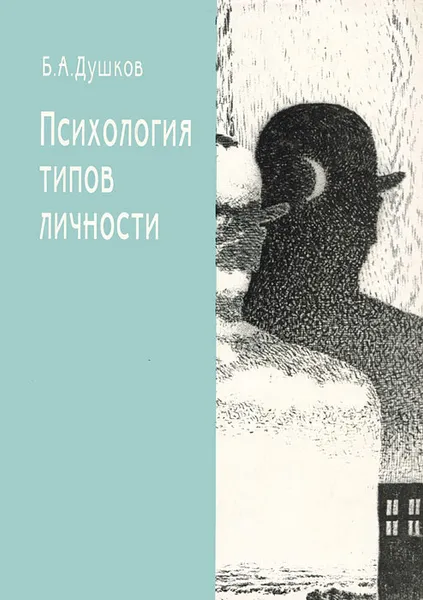 Обложка книги Психология типов личности, Душков Борис Андреевич