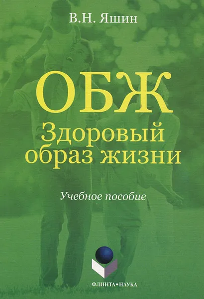 Обложка книги ОБЖ. Здоровый образ жизни, В. Н. Яшин