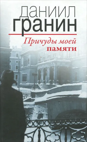 Обложка книги Причуды моей памяти, Даниил Гранин