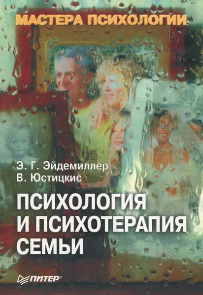 Обложка книги Психология и психотерапия семьи, Э. Г. Эйдемиллер, В. Юстицкис