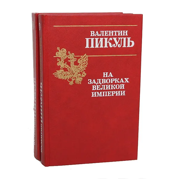 Обложка книги На задворках великой империи (комплект из 2 книг), В. Пикуль
