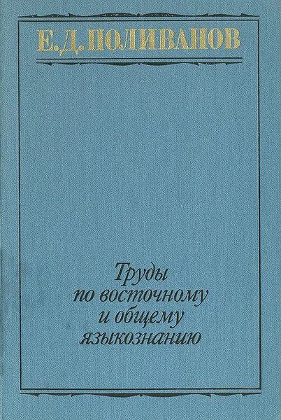 Обложка книги Е. Д. Поливанов. Труды по восточному и общему языкознанию, Е. Д. Поливанов