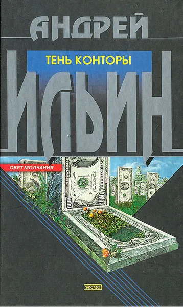 Обложка книги Тень Конторы, Андрей Ильин