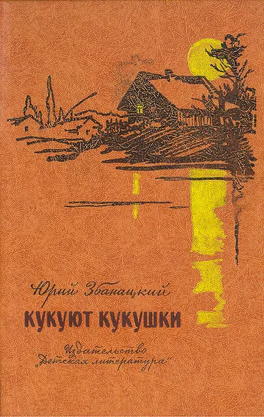 Обложка книги Кукуют кукушки, Юрий Збанацкий