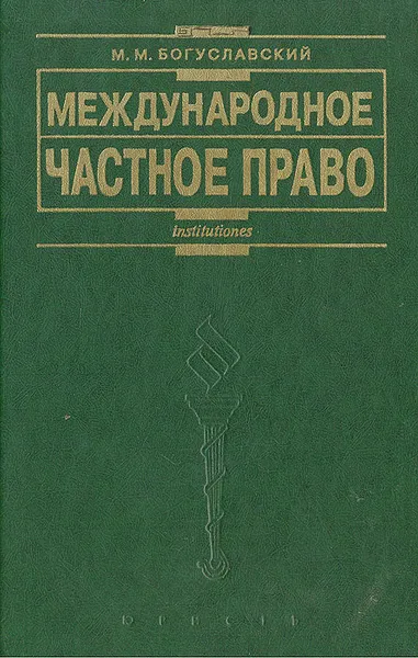 Обложка книги Международное частное право, М. М.  Богуславский