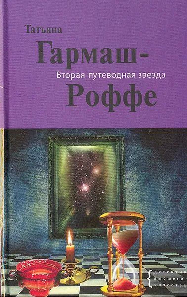 Обложка книги Вторая путеводная звезда, Татьяна Гармаш-Роффе