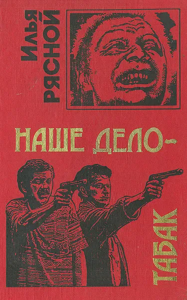 Обложка книги Наше дело - табак, Илья Рясной