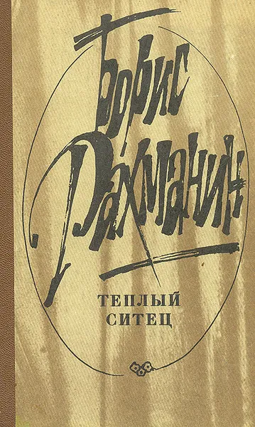 Обложка книги Теплый ситец, Рахманин Борис Леонидович