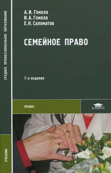 Обложка книги Семейное право, А. И. Гомола, И. А. Гомола, Е. Н. Саломатов