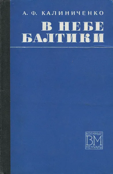 Обложка книги В небе Балтики, Калиниченко Андрей Филиппович