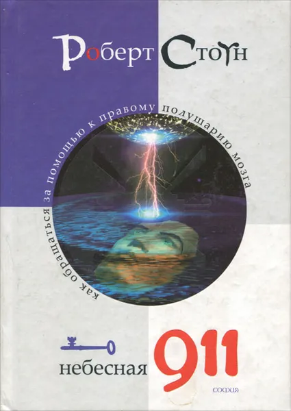 Обложка книги Небесная 911. Как обращаться за помощью к правому полушарию мозга, Стоун Роберт Б.