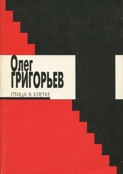 Обложка книги Птица в клетке, Яснов Михаил Давыдович, Григорьев Олег Евгеньевич