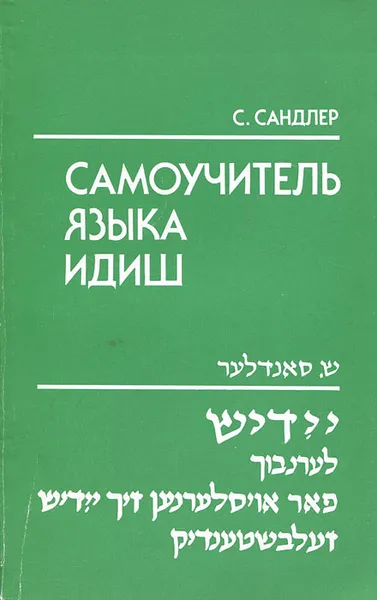 Обложка книги Самоучитель языка идиш, Сандлер Семен Анатольевич