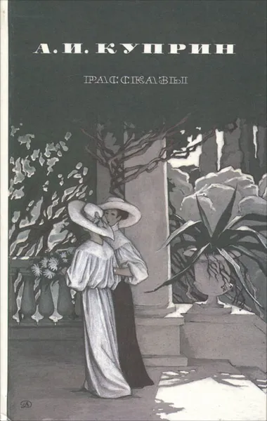 Обложка книги А. И. Куприн. Рассказы, А. И. Куприн