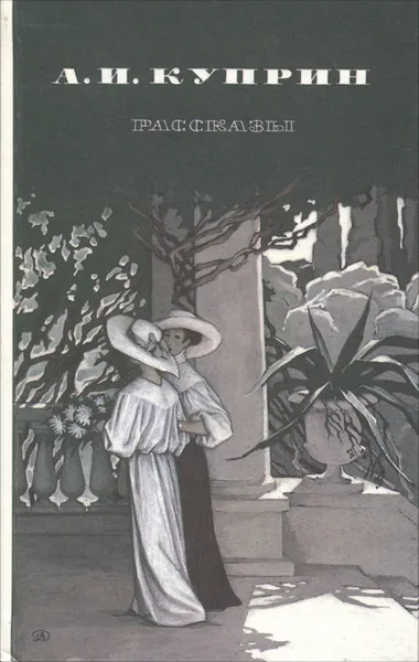 Обложка книги А. И. Куприн. Рассказы, Куприн Александр Иванович, Паустовский Константин Георгиевич