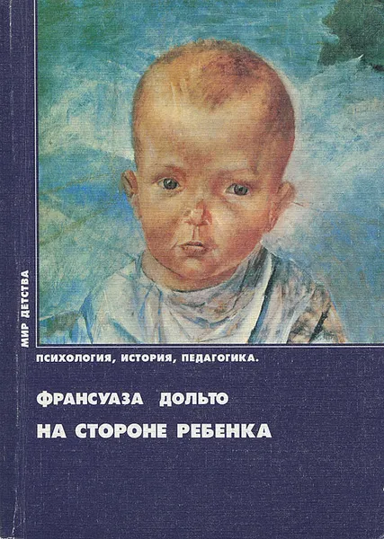 Обложка книги На стороне ребенка, Франсуаза Дольто