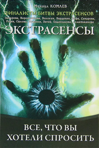 Обложка книги Экстрасенсы. Все, что вы хотели спросить, Комлев Михаил Сергеевич