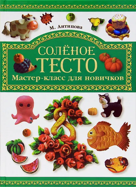 Обложка книги Соленое тесто. Мастер-класс для новичков, Антипова Марина Александровна