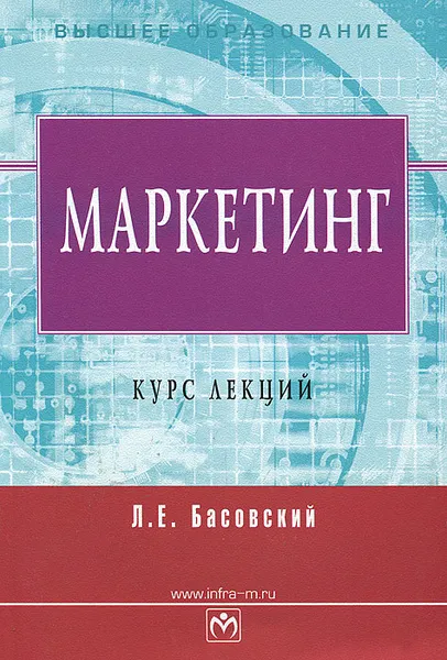 Обложка книги Маркетинг. Курс лекций, Л. Е. Басовский