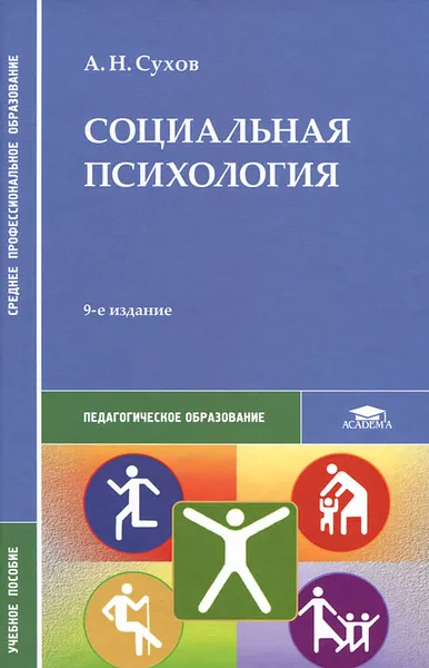 Обложка книги Социальная психология, А. Н. Сухов