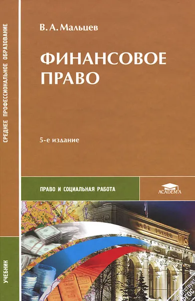 Обложка книги Финансовое право, В. А. Мальцев