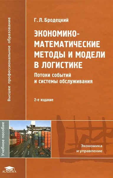 Обложка книги Экономико-математические методы и модели в логистике. Потоки событий и системы обслуживания, Г. Л. Бродецкий