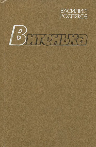 Обложка книги Витенька, Василий Росляков