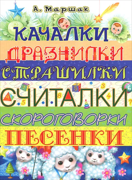 Обложка книги Качалки. Дразнилки. Страшилки. Считалки. Скороговорки. Песенки, А. Маршак