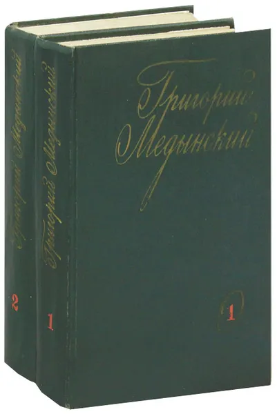 Обложка книги Григорий Медынский. Избранные произведения (комплект из 2 книг), Григорий Медынский