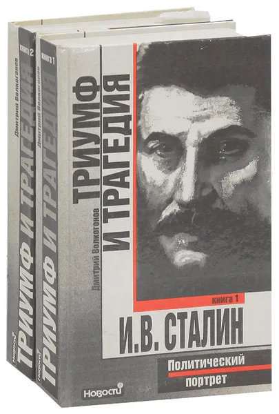 Обложка книги Триумф и трагедия. Политический портрет И. В. Сталина (комплект из 2 книг), Волкогонов Дмитрий Антонович