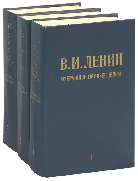 Обложка книги В. И. Ленин. Избранные произведения (комплект из 3 книг), В. И. Ленин
