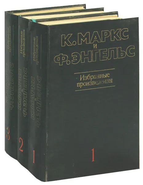 Обложка книги К. Маркс и Ф. Энгельс. Избранные произведения в 3 томах (комплект), К. Маркс и Ф. Энгельс