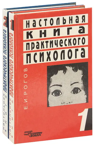 Обложка книги Настольная книга практического психолога (комплект из 2 книг), Е. И. Рогов