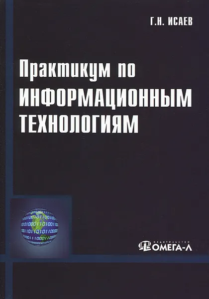 Обложка книги Практикум по информационным технологиям, Г. Н. Исаев