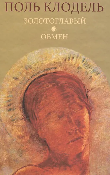 Обложка книги Золотоглавый. Обмен, Клодель Поль, Некрасова Инна Анатольевна