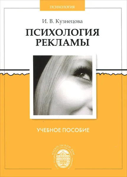 Обложка книги Психология рекламы, И. В. Кузнецова