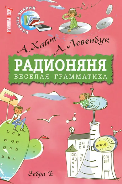 Обложка книги Радионяня. Веселая грамматика, Хайт Аркадий Иосифович, Левенбук Александр Семенович