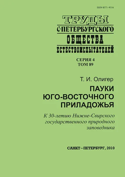 Обложка книги Пауки юго-восточного Приладожья, Т. И. Олигер