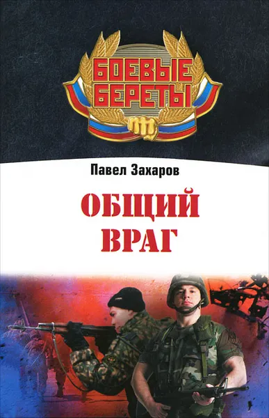 Обложка книги Общий враг, Павел Захаров