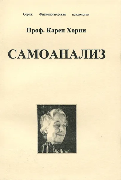 Обложка книги Самоанализ, Карен Хорни