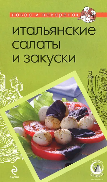 Обложка книги Итальянские салаты и закуски, Бонтемпи Валентино