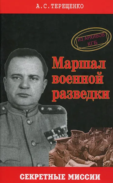 Обложка книги Маршал военной разведки, А. С. Терещенко