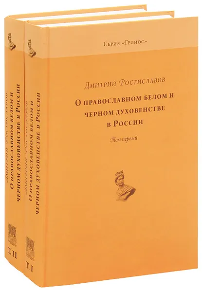 Обложка книги О православном белом и черном духовенстве в России (комплект из 2 книг), Дмитрий Ростиславов