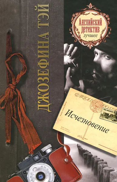 Обложка книги Исчезновение, Тэй Джозефина