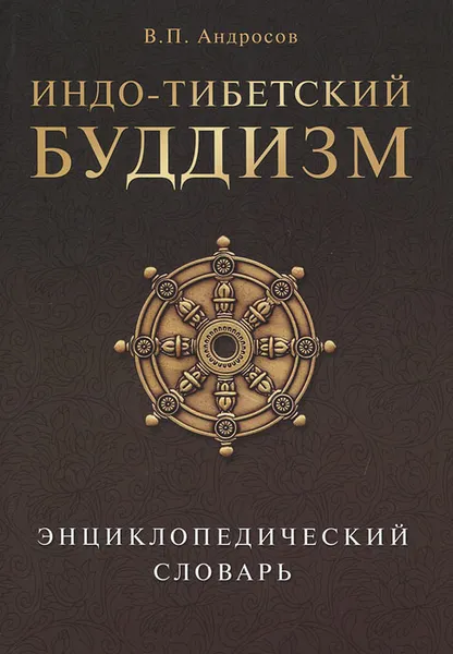 Обложка книги Индо-тибетский буддизм. Энциклопедический словарь, В. П. Андросов